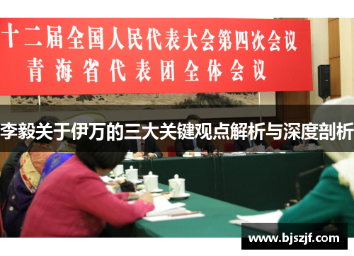 李毅关于伊万的三大关键观点解析与深度剖析