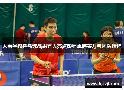 大禹学校乒乓球战果五大亮点彰显卓越实力与团队精神