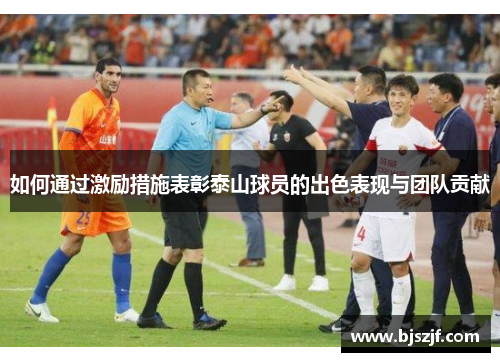 如何通过激励措施表彰泰山球员的出色表现与团队贡献