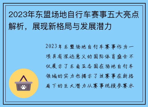 2023年东盟场地自行车赛事五大亮点解析，展现新格局与发展潜力