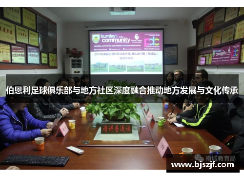 伯恩利足球俱乐部与地方社区深度融合推动地方发展与文化传承