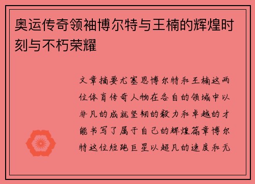 奥运传奇领袖博尔特与王楠的辉煌时刻与不朽荣耀