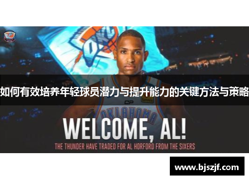 如何有效培养年轻球员潜力与提升能力的关键方法与策略