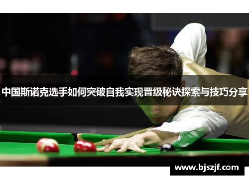 中国斯诺克选手如何突破自我实现晋级秘诀探索与技巧分享