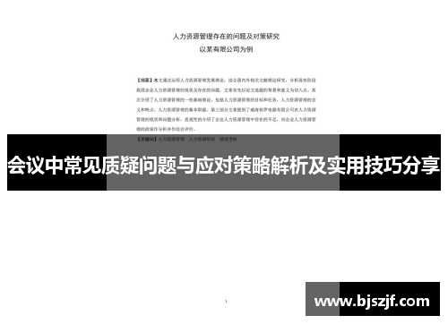 会议中常见质疑问题与应对策略解析及实用技巧分享