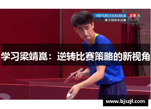 学习梁靖崑：逆转比赛策略的新视角