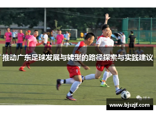 推动广东足球发展与转型的路径探索与实践建议