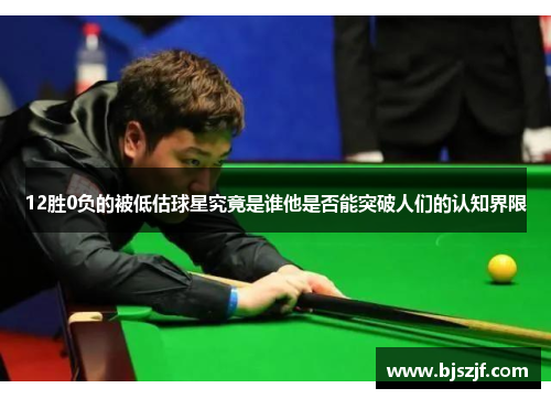 12胜0负的被低估球星究竟是谁他是否能突破人们的认知界限