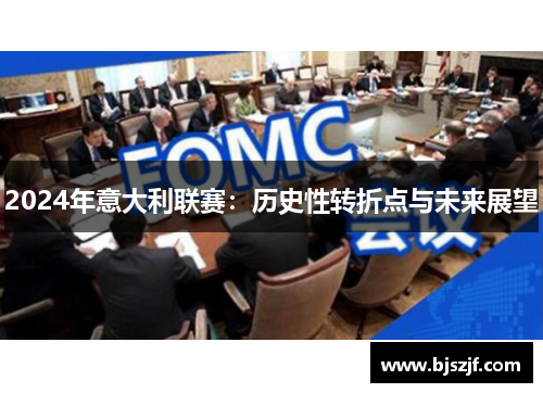 2024年意大利联赛：历史性转折点与未来展望