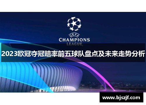2023欧冠夺冠赔率前五球队盘点及未来走势分析