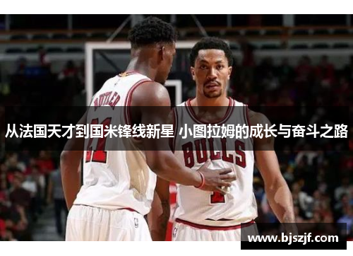从法国天才到国米锋线新星 小图拉姆的成长与奋斗之路