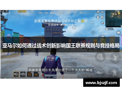 亚马尔如何通过战术创新影响国王联赛规则与竞技格局