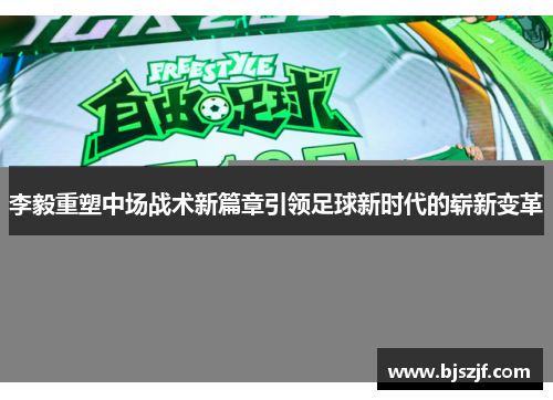 李毅重塑中场战术新篇章引领足球新时代的崭新变革