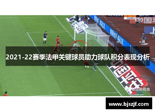 2021-22赛季法甲关键球员助力球队积分表现分析