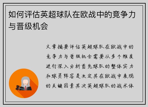 如何评估英超球队在欧战中的竞争力与晋级机会