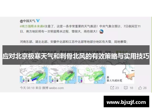 应对北京极寒天气和刺骨北风的有效策略与实用技巧