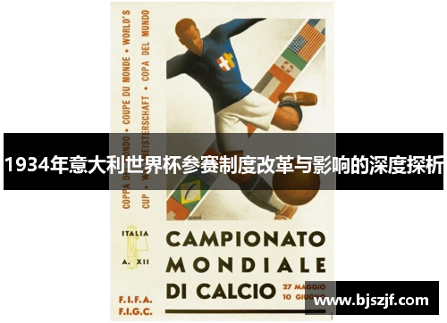 1934年意大利世界杯参赛制度改革与影响的深度探析