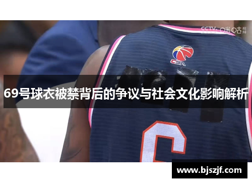 69号球衣被禁背后的争议与社会文化影响解析