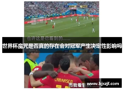 世界杯魔咒是否真的存在会对冠军产生决定性影响吗