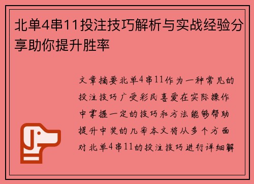 北单4串11投注技巧解析与实战经验分享助你提升胜率