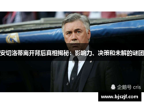 安切洛蒂离开背后真相揭秘：影响力、决策和未解的谜团