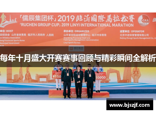 每年十月盛大开赛赛事回顾与精彩瞬间全解析