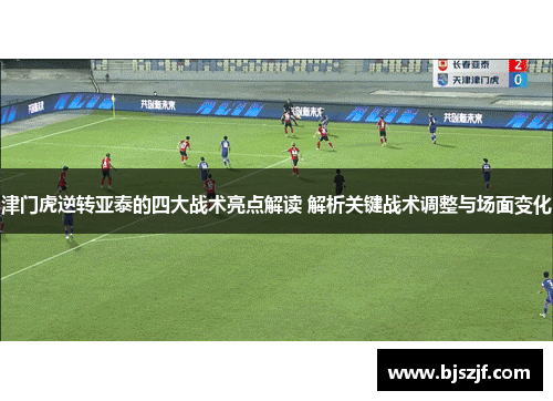 津门虎逆转亚泰的四大战术亮点解读 解析关键战术调整与场面变化