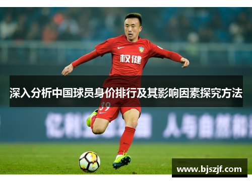 深入分析中国球员身价排行及其影响因素探究方法