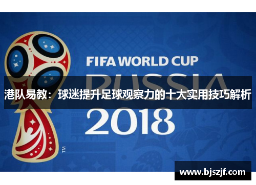 港队易教：球迷提升足球观察力的十大实用技巧解析