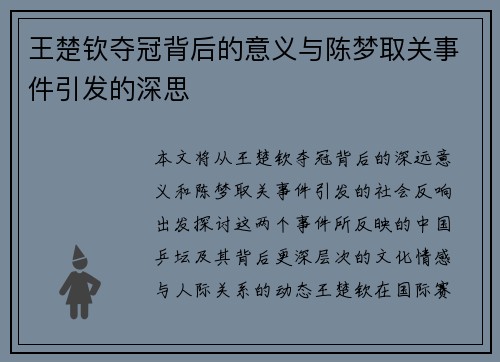 王楚钦夺冠背后的意义与陈梦取关事件引发的深思