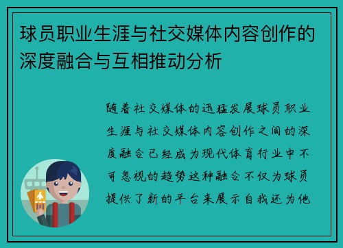 球员职业生涯与社交媒体内容创作的深度融合与互相推动分析