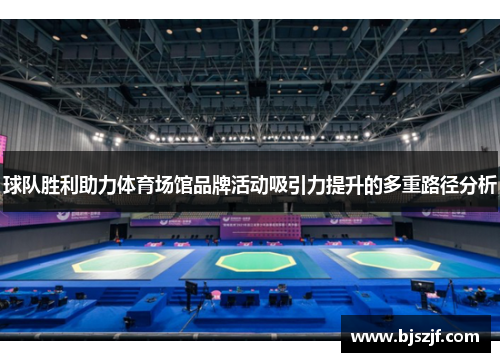 球队胜利助力体育场馆品牌活动吸引力提升的多重路径分析