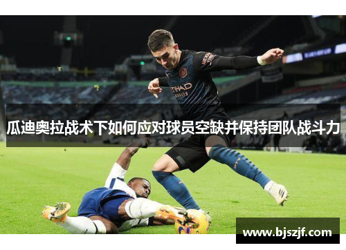 瓜迪奥拉战术下如何应对球员空缺并保持团队战斗力