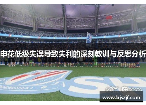 申花低级失误导致失利的深刻教训与反思分析