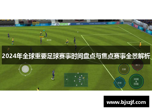 2024年全球重要足球赛事时间盘点与焦点赛事全景解析