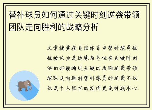 替补球员如何通过关键时刻逆袭带领团队走向胜利的战略分析
