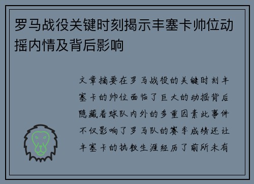 罗马战役关键时刻揭示丰塞卡帅位动摇内情及背后影响