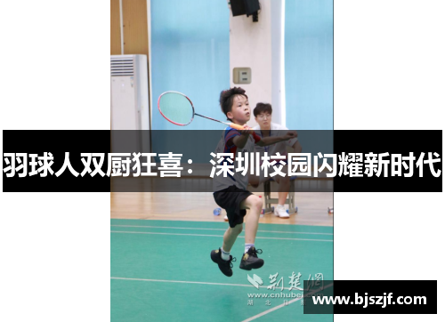 羽球人双厨狂喜：深圳校园闪耀新时代