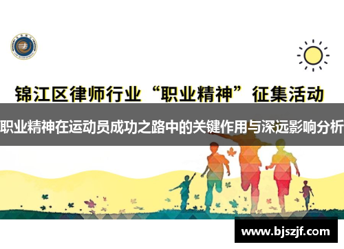 职业精神在运动员成功之路中的关键作用与深远影响分析