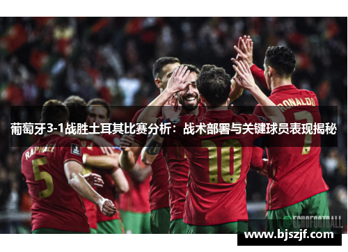 葡萄牙3-1战胜土耳其比赛分析：战术部署与关键球员表现揭秘