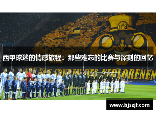 西甲球迷的情感旅程:那些难忘的比赛与深刻的回忆 西甲球迷的情感旅程:那些难忘的比赛与深刻的回忆