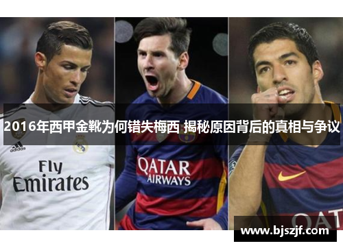 2016年西甲金靴为何错失梅西 揭秘原因背后的真相与争议