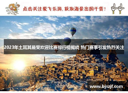 2023年土耳其最受欢迎比赛排行榜揭晓 热门赛事引发热烈关注