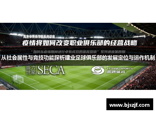 从社会属性与竞技功能探析建业足球俱乐部的发展定位与运作机制