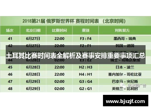 土耳其比赛时间表全解析及赛事安排重要事项汇总