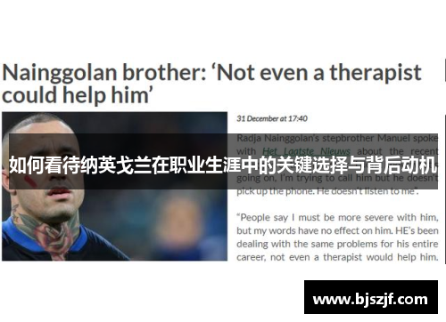 如何看待纳英戈兰在职业生涯中的关键选择与背后动机