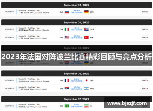 2023年法国对阵波兰比赛精彩回顾与亮点分析