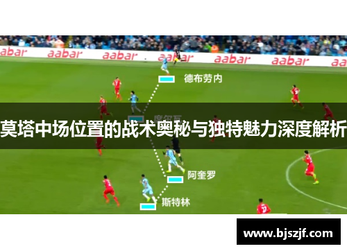莫塔中场位置的战术奥秘与独特魅力深度解析 莫塔中场位置的战术奥秘与独特魅力深度解析