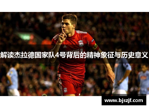 解读杰拉德国家队4号背后的精神象征与历史意义