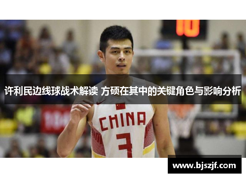 许利民边线球战术解读 方硕在其中的关键角色与影响分析